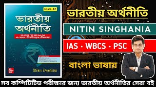 🎯Indian Economy ( ভারতীয় অর্থনীতি ) By Nitin Singhania | Best Book For Indian Economy In Bengali