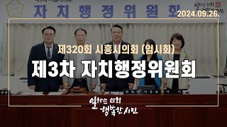 20240926_제320회 시흥시의회(임시회) 제3차 자치행정위원회