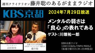 ［2024.7.29 放送］メンタルの弱さは「良心」の表れである（藤井聡／KBS京都ラジオ）