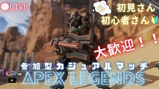 【参加型Apex】カジュアルでゆるーく遊びましょ【配信】