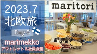 夏の北欧旅⑤ヘルシンキ マリメッコアウトレット＆社員食堂/STOCKMANN ストックマン旅行者限定クーポン/Helsinki/Finland