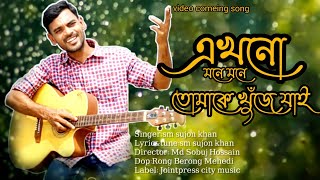 এখনো মনে মনে তোমায় খুজে যাই/ Akhono Mone Mone Tumy Khuje jai / New song / Sm Sujon khan / বাংলা গান/