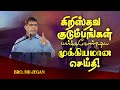 🔴கிறிஸ்தவ குடும்பங்கள் பார்க்கவேண்டிய முக்கியமான செய்தி ! | SPECIAL MESSAGE || Bro. MD.JEGAN || HLM