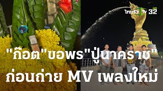 “ก๊อต” ขอพร “พญาศรีสัตตนาคราช” ก่อนถ่าย MV เพลงใหม่ | 20 ก.ย. 66 | บันเทิงไทยรัฐ