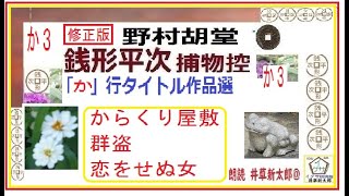 修正版,見逃,銭形平次,⑥,「からくり屋敷,群盗, 恋をせぬ女 ,」か行タイトル,作品選,,　野村胡堂,, 青空文庫,朗読,by,井草新太郎,前回ミスあり、修正版,ご指摘ありがとうございます。