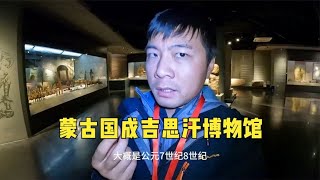 环球旅行1600天：看一看蒙古人如何看待跟我们国家相同的那段历史  （下）【鞋底骑车环球旅行】