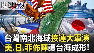 The largest military exercise in the history of Taiwan's North and South Seas!