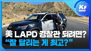 [K피플] 미국 20대 한인 청년이 LAPD 경찰이 된 사연 / KBS