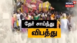 Pudukkottai பிரகதாம்பாள் கோவில் தேர் சாய்ந்து விபத்து - 5 பேர் காயம் | Tamil News