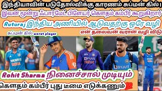 #india teamதோற்றத்துக்கு காரணம் 1  சுப்மன் கில் ஒரு காரணம் 2 team பெர்ஃபாமன்ஸ் இல்லை video watching💯