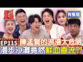 EP115完整版｜阿Ben自以為浪漫裸體求婚 遭徐小可嫌太隨便沒有儀式感！撒基努颱風天想耍浪漫 卻差點帶老婆共赴黃泉！｜徐小可 阿Ben 撒基努 Maya｜