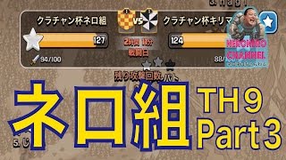 【クラチャン杯】ネロ組TH９全壊　Part３【クラクラ実況】