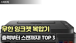 출력부터 스캔까지! 💡 무한 잉크젯 복합기 추천 TOP 3