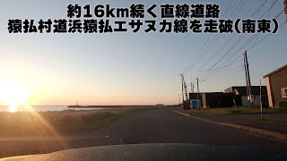 約16km続く直線道路・猿払村道浜猿払エサヌカ線を走破してみた・浜猿払集落から南東向き