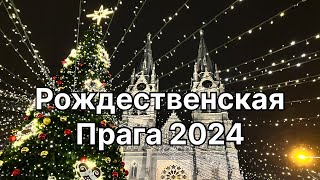 Рождественская Прага| Обзор четырех главных ярмарок.