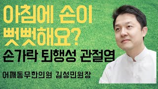 [어깨동무한의원] 아침에 손이 뻣뻣해요..손가락 퇴행성 관절염입니다!!_김성민원장