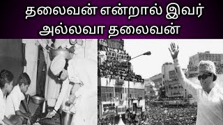 MGR - 126 - சோ ராமசாமி : தலைவன் என்றால் இவர் அல்லவா தலைவன் ( Speech about MGR )