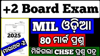 ଆସିଲା CHSE MIL ଓଡ଼ିଆ ପ୍ରଶ୍ନ ପତ୍ର 2025, MIL ଓଡ଼ିଆ ମାରାଥନ -2, Board Exam question #hssir #mychseclass