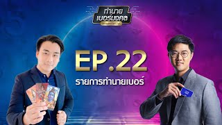 ทำนายเบอร์มงคล (เลขพลิกชีวิตLIVE) EP.22 ย้อนหลัง