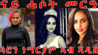 እንታይ ይበሃል ኣሎ፡ ናይ ሓሶት መርዓ ሳሮን ነማርያም #Saron-Nemariam ERI MEKSEB MEDIA