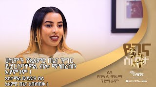 ሀኪሞች የአእምሮ ጤና ችግሩ ይደርስባቸዋል ብሎ ማኅበረሰቡ አያምንም ! | አስተማሪ ውይይት ስለ አእምሮ ጤና አጠባበቅ ! @ArtsTvWorld