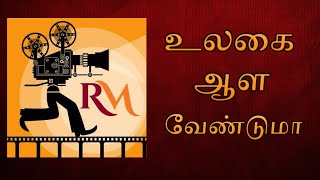 உலகை ஆள வேண்டுமா | Tamil Motivation Speech |  Raaba Media