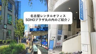 【名古屋レンタルオフィス】SOHOプラザ丸の内