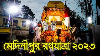 মেদিনীপুর রথযাত্রা ২০২৩ | Medinipur Rathyatra 2023