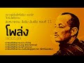 สนทนาธรรม สิขขิม อินเดีย ตอนที่ 11 160325_001 โพล่ง หลวงพ่อโพธิ์ศรีสุริยะ เขมรโต