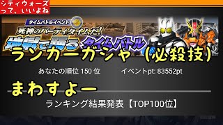 【シティウォーズ86-3】地獄で踊るタイムバトル【ランカーガシャ（必殺技）】