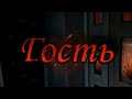 Гость трейлер