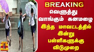 #BREAKING || வெளுத்து வாங்கும் கனமழை - இந்த மாவட்டத்தில் இன்று பள்ளிகளுக்கு விடுமுறை