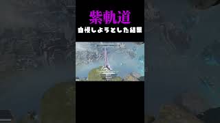 新シーズンで紫軌道自慢しようとした結果【APEX】 #shorts