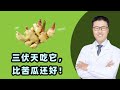 三伏天吃它，比苦瓜还好！｜【老安谈健康】