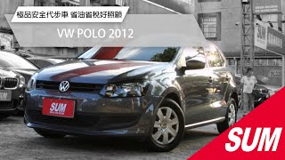 【SUM中古車】VW POLO 2012 極品安全代步車 循跡防滑 影音系統 省油省稅好照顧 已認證 台北市