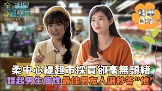 【全明星觀察中2】柔中心緹超市採買卻毫無頭緒 談起男生個性最佳男友人選秒答\