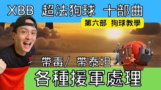 XBB 超法狗球十部曲 第六部 ｜各種常見援軍處理方案｜帶毒/帶泰坦的都示範｜超弓玩家也適合喔｜Clash of Clans｜部落衝突