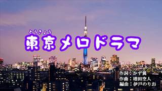 『東京メロドラマ』Kenjiro　カバー　2019年8月21日発売