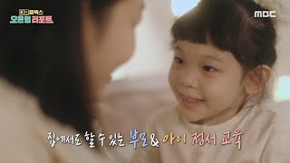 [다큐 플렉스] 집에서도 할 수 있는 부모 & 아이 정서 교육!, MBC 211022 방송