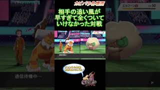 【追い風】早すぎてついていけないって！！！！【ポケモン剣盾】 #Shorts