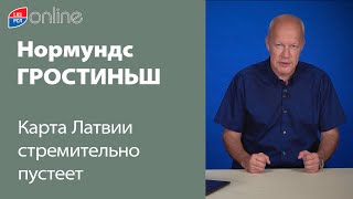 НОРМУНДС ГРОСТИНЬШ: КАРТА ЛАТВИИ СТРЕМИТЕЛЬНО ПУСТЕЕТ