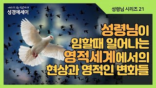 [에스더권 선교사의 성경에세이] 성령님이 임하실 때 일어나는 영적전쟁에서의 놀라운 현상과 변화들, 보이지 않는 세계에서의 변혁들 I (성령님 21)