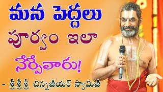 మన పెద్దలు పూర్వం ఇలా నేర్పేవారు!  || శ్రీ చిన్న జీయర్ స్వామిజి||JET WORLD