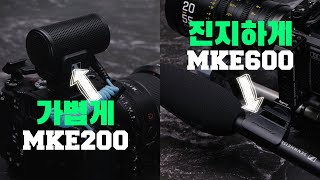 저의 브이로그 녹음과 상업 녹음을 젠하이저 마이크로 진행해봤습니다 (Feat.MKE 200, MKE600)