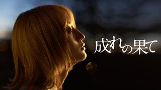 【公式予告編】『成れの果て』2022年9月25日DVDリリース