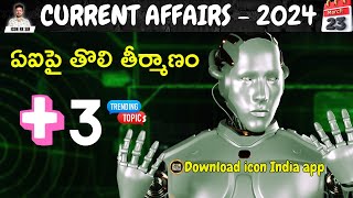 Daily Current Affairs | 23.03.2024 | APPSC |TSPSC| Download ICON INDIA App | ICON RK SIR