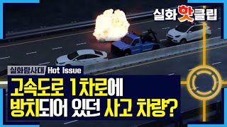 [실화탐사대] 위험한 고속도로 1차로에 방치되어 있던 사고 차량?! 20200912