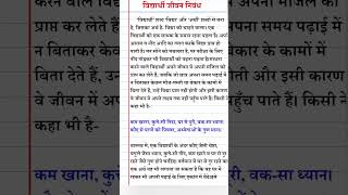 Vidyarthi Jeevan par nibandh 100 words | विद्यार्थी जीवन पर निबंध | हिंदी निबंध #hindiessay #hindi