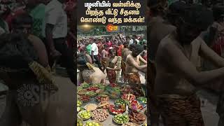 Palani Temple | வள்ளிக்கு பிறந்த வீட்டு சீதனம் கொண்டு வந்த மக்கள் | Sun News