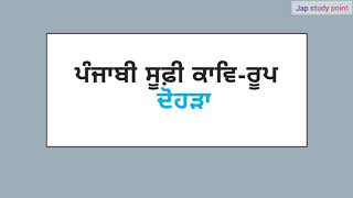 ਦੋਹੜਾ ਪੰਜਾਬੀ ਸੂਫ਼ੀ ਕਾਵਿ-ਰੂਪ UGC NET punjabi,M.A punjabi notes ✍️